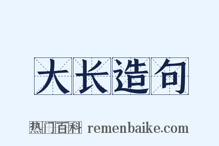 大长造句是什么意思的图片